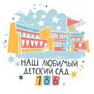 Муниципальное бюджетное дошкольное образовательное учреждение города Иркутска детский сад № 186